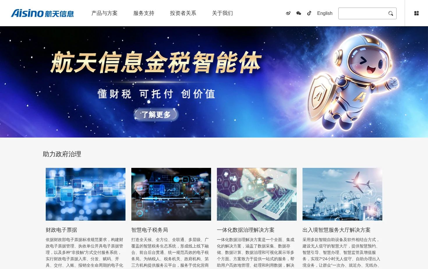 航天信息股份有限公司 页面快照